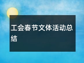 工会春节文体活动总结