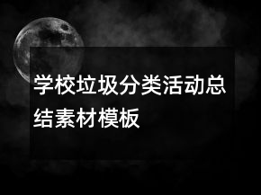 学校垃圾分类活动总结素材模板