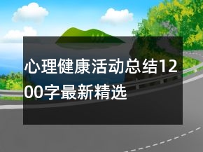 心理健康活动总结1200字最新精选