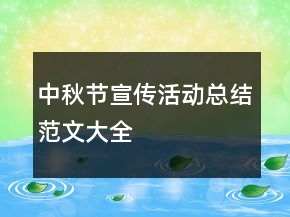 中秋节宣传活动总结范文大全