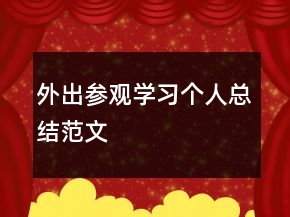 外出参观学习个人总结范文