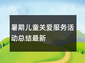 暑期儿童关爱服务活动总结最新