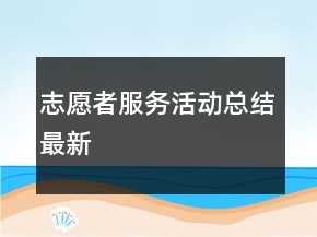 志愿者服务活动总结最新