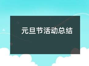 元旦节活动总结
