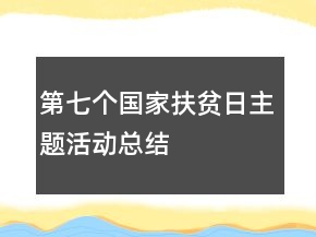 第七个国家扶贫日主题活动总结