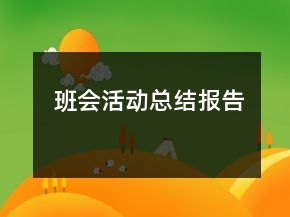 班会活动总结报告