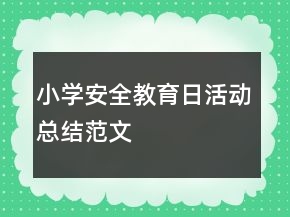 小学安全教育日活动总结范文