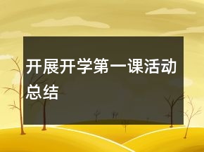 开展开学第一课活动总结