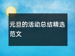 元旦的活动总结精选范文