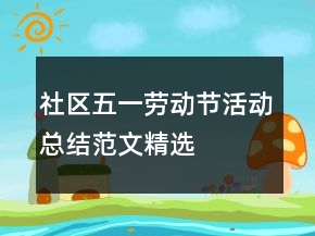 社区五一劳动节活动总结范文精选