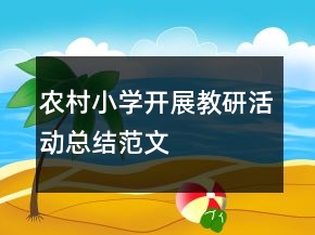 农村小学开展教研活动总结范文