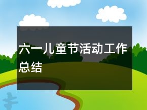 六一儿童节活动工作总结