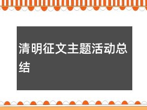 清明征文主题活动总结