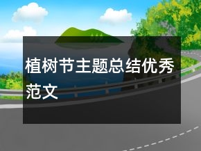 植树节主题总结优秀范文