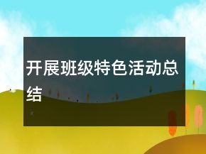开展班级特色活动总结