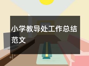 小学教导处工作总结范文