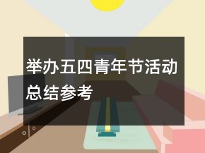 举办五四青年节活动总结参考