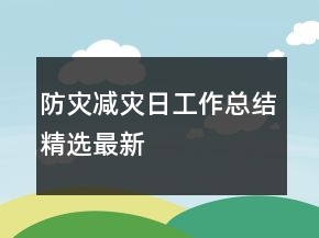 防灾减灾日工作总结精选最新