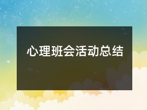 心理班会活动总结