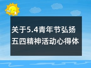 关于5.4青年节弘扬五四精神活动心得体会精选