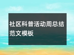 社区科普活动周总结范文模板