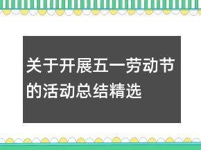 关于开展五一劳动节的活动总结精选