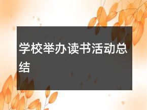 学校举办读书活动总结
