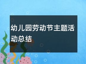 幼儿园劳动节主题活动总结