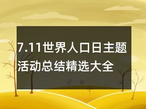 7.11世界人口日主题活动总结精选大全