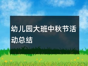 幼儿园大班中秋节活动总结