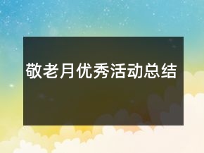 敬老月优秀活动总结