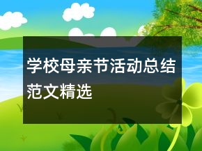 学校母亲节活动总结范文精选