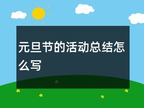 元旦节的活动总结怎么写