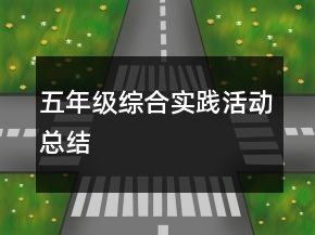五年级综合实践活动总结