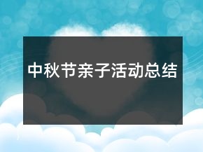 中秋节亲子活动总结