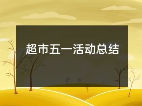 超市五一活动总结
