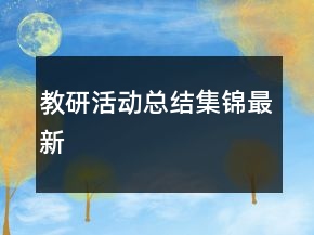 教研活动总结集锦最新
