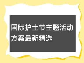 国际护士节主题活动方案最新精选