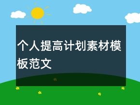 个人提高计划素材模板范文