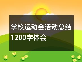 学校运动会活动总结1200字体会