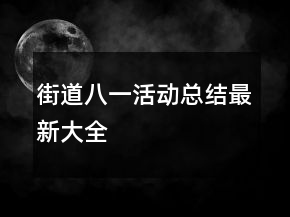 街道八一活动总结最新大全