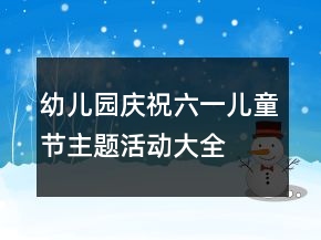 幼儿园庆祝六一儿童节主题活动大全