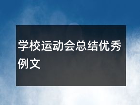 学校运动会总结优秀例文