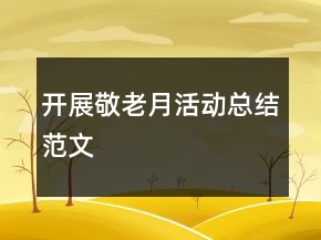 开展敬老月活动总结范文