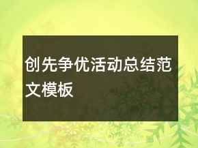 创先争优活动总结范文模板
