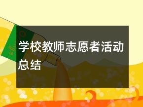 学校教师志愿者活动总结