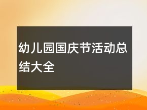 幼儿园国庆节活动总结大全