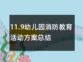 11.9幼儿园消防教育活动方案总结