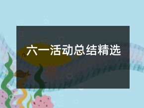 六一活动总结精选
