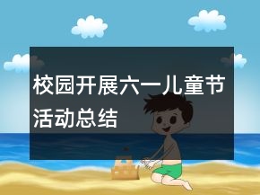 校园开展六一儿童节活动总结